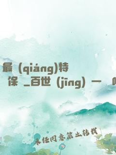 最強(qiáng)特種保鏢