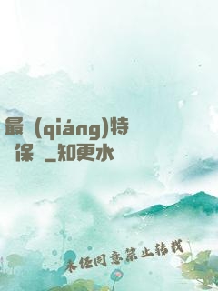 最強(qiáng)特種保鏢