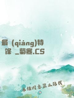 最強(qiáng)特種保鏢