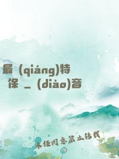 最強(qiáng)特種保鏢