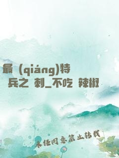 最強(qiáng)特種兵之龍刺