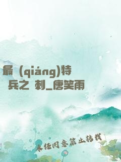 最強(qiáng)特種兵之龍刺