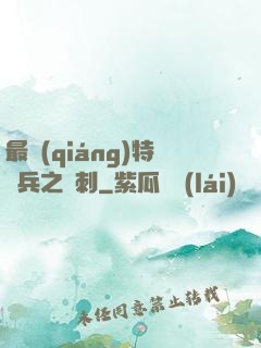最強(qiáng)特種兵之龍刺
