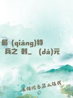 最強(qiáng)特種兵之龍刺