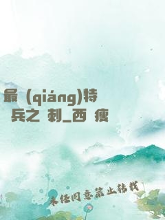 最強(qiáng)特種兵之龍刺