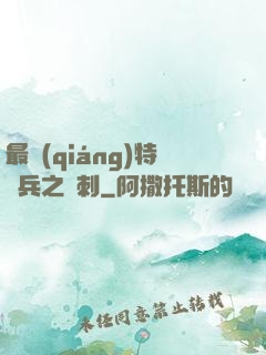 最強(qiáng)特種兵之龍刺