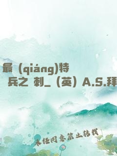 最強(qiáng)特種兵之龍刺