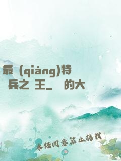 最強(qiáng)特種兵之龍王