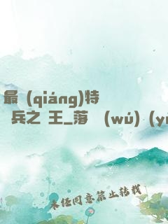 最強(qiáng)特種兵之龍王