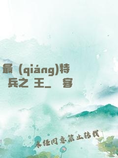 最強(qiáng)特種兵之龍王