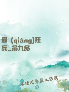 最強(qiáng)狂兵