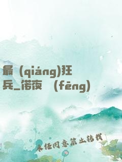 最強(qiáng)狂兵