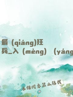 最強(qiáng)狂兵