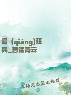 最強(qiáng)狂兵