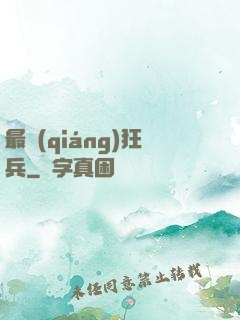 最強(qiáng)狂兵