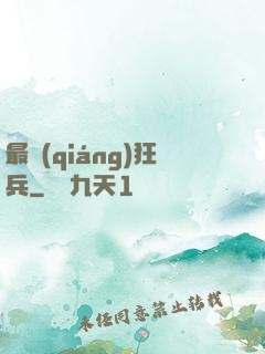 最強(qiáng)狂兵