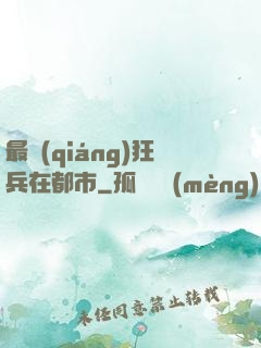 最強(qiáng)狂兵在都市