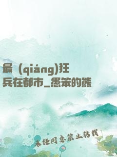 最強(qiáng)狂兵在都市
