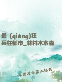 最強(qiáng)狂兵在都市