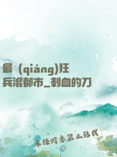 最強(qiáng)狂兵混都市