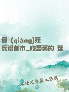 最強(qiáng)狂兵混都市