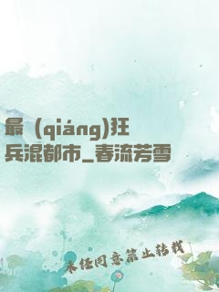 最強(qiáng)狂兵混都市