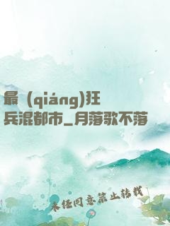 最強(qiáng)狂兵混都市