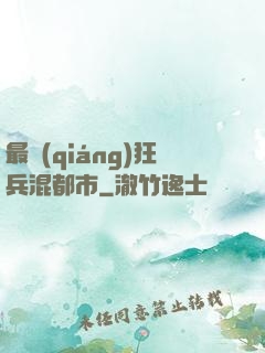 最強(qiáng)狂兵混都市