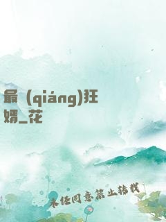 最強(qiáng)狂婿