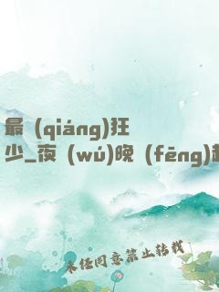 最強(qiáng)狂少