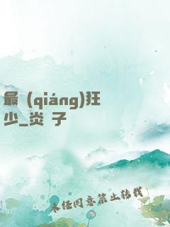 最強(qiáng)狂少