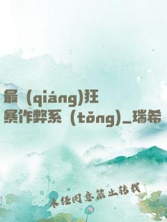 最強(qiáng)狂暴作弊系統(tǒng)