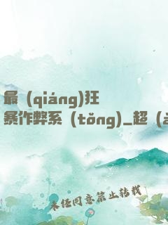 最強(qiáng)狂暴作弊系統(tǒng)