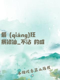 最強(qiáng)狂暴修仙