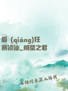 最強(qiáng)狂暴修仙