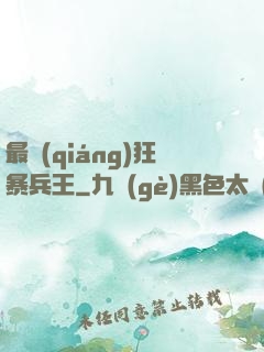 最強(qiáng)狂暴兵王