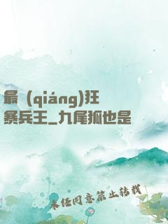 最強(qiáng)狂暴兵王