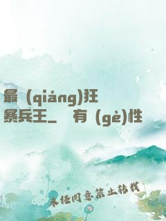 最強(qiáng)狂暴兵王