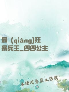 最強(qiáng)狂暴兵王