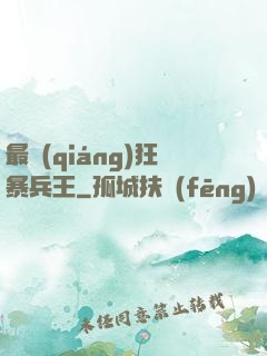 最強(qiáng)狂暴兵王