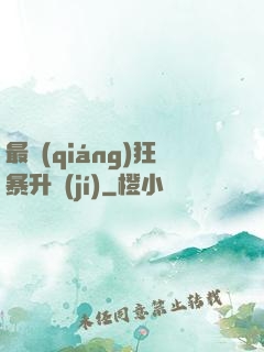 最強(qiáng)狂暴升級(jí)