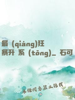 最強(qiáng)狂暴升級系統(tǒng)