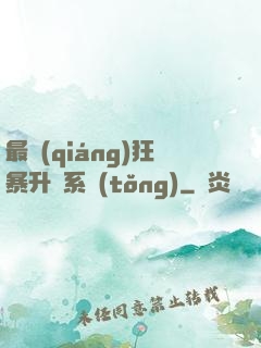 最強(qiáng)狂暴升級系統(tǒng)