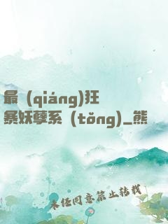 最強(qiáng)狂暴妖孽系統(tǒng)