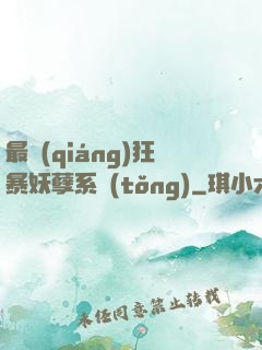 最強(qiáng)狂暴妖孽系統(tǒng)