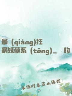 最強(qiáng)狂暴妖孽系統(tǒng)