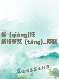 最強(qiáng)狂暴妖孽系統(tǒng)