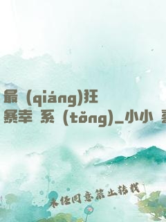 最強(qiáng)狂暴幸運系統(tǒng)