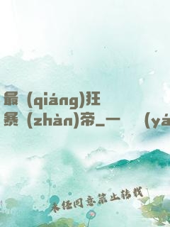最強(qiáng)狂暴戰(zhàn)帝