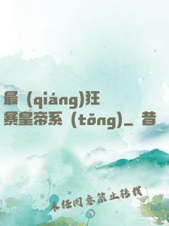 最強(qiáng)狂暴皇帝系統(tǒng)